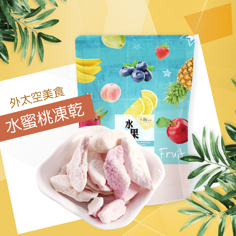 【兩分半水果凍乾】水蜜桃口味