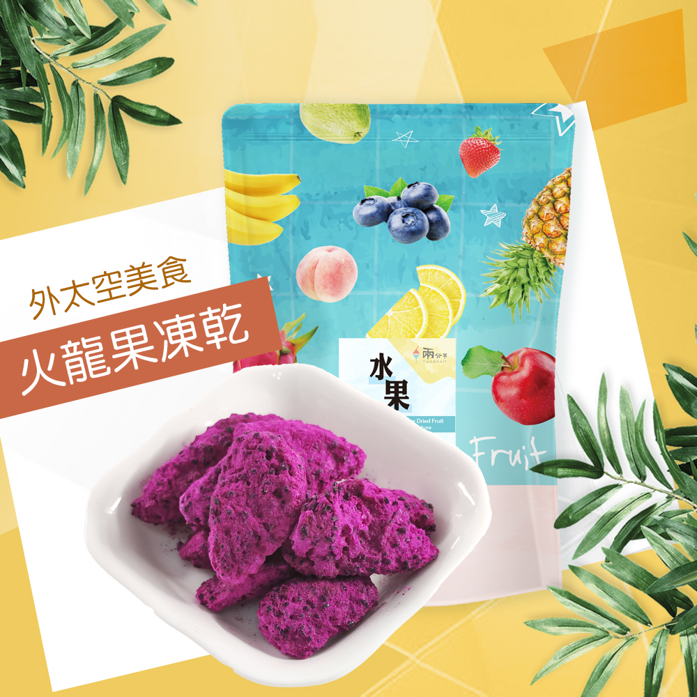 【兩分半水果凍乾】火龍果口味