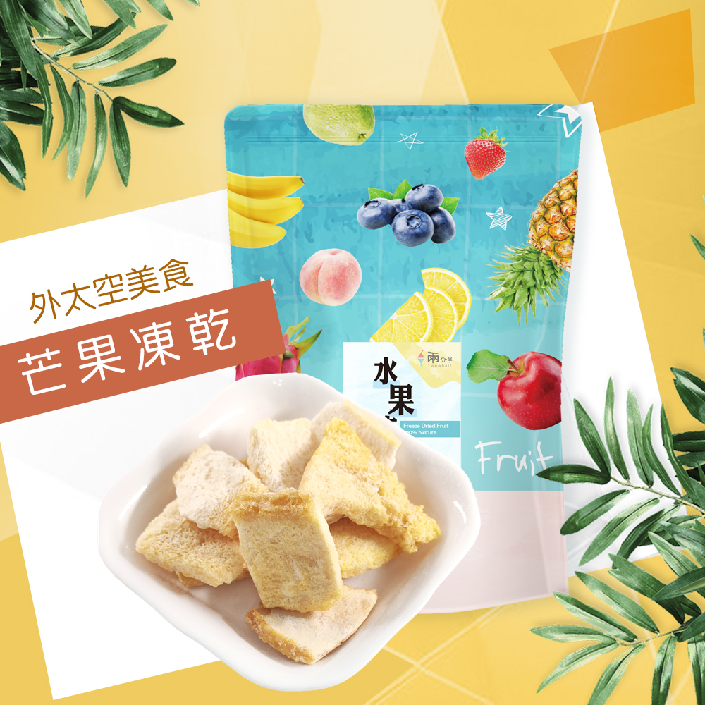 【兩分半水果凍乾】芒果口味