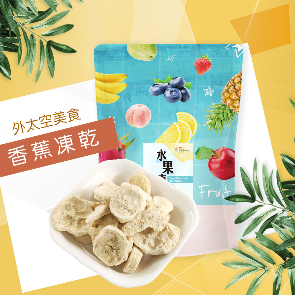 【兩分半水果凍乾】香蕉口味