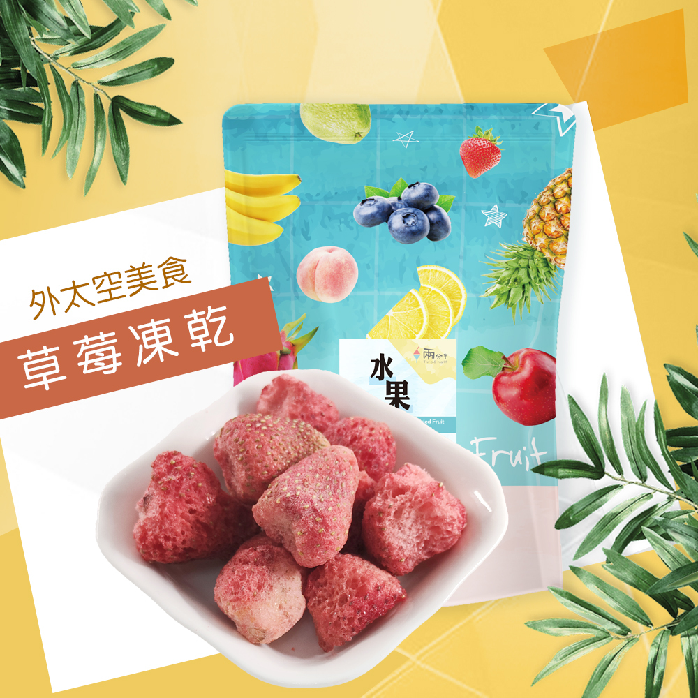 【兩分半水果凍乾】草莓口味