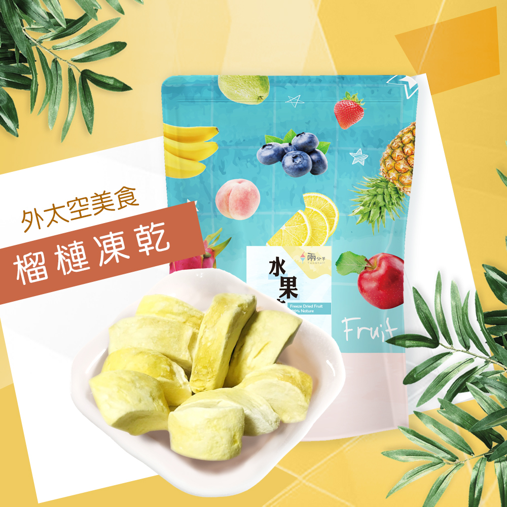 【兩分半水果凍乾】榴槤口味