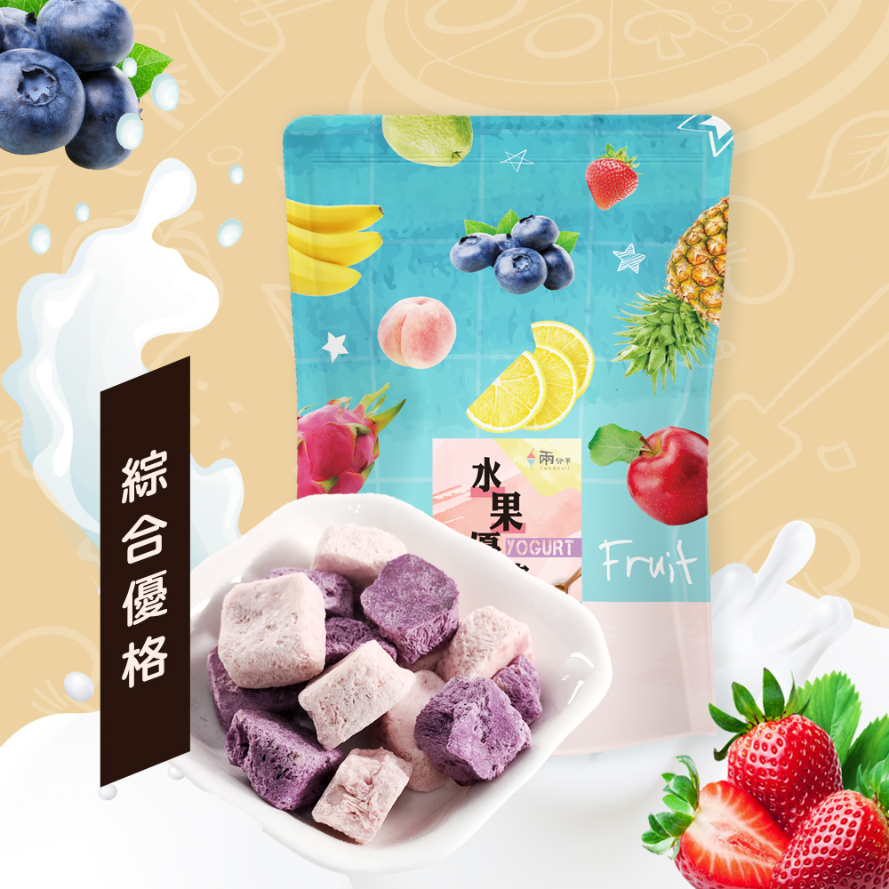 【兩分半水果凍乾】綜合水果優格