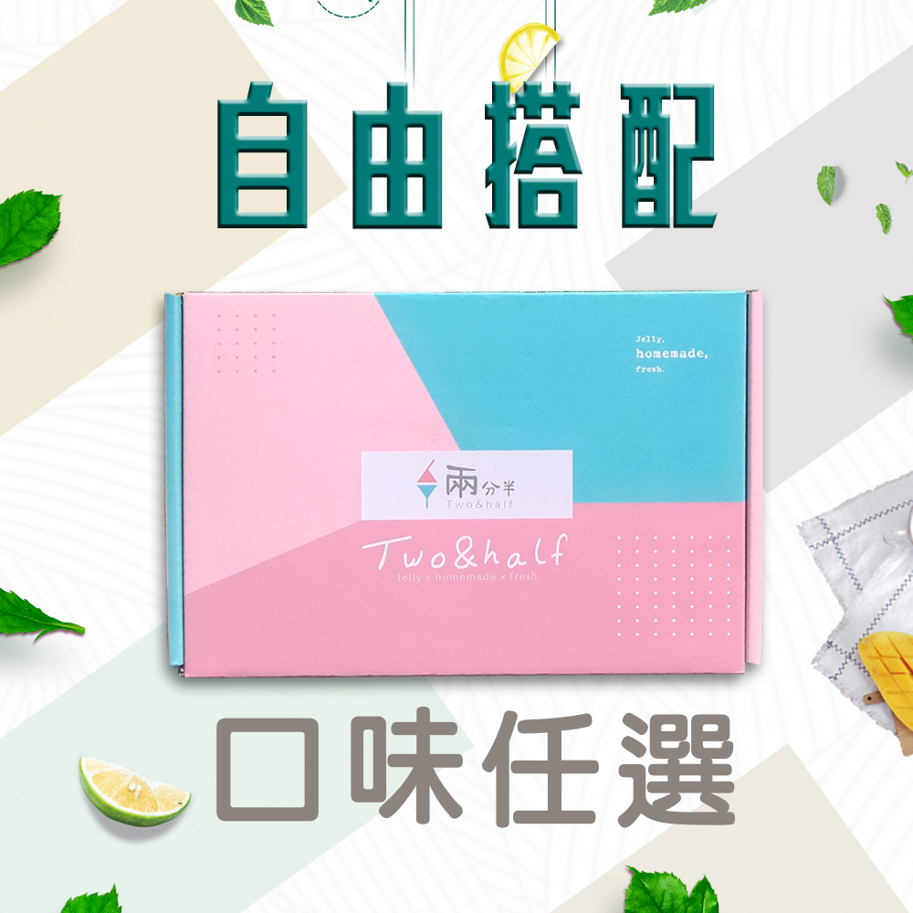 【兩分半果凍】自由搭配 6入
