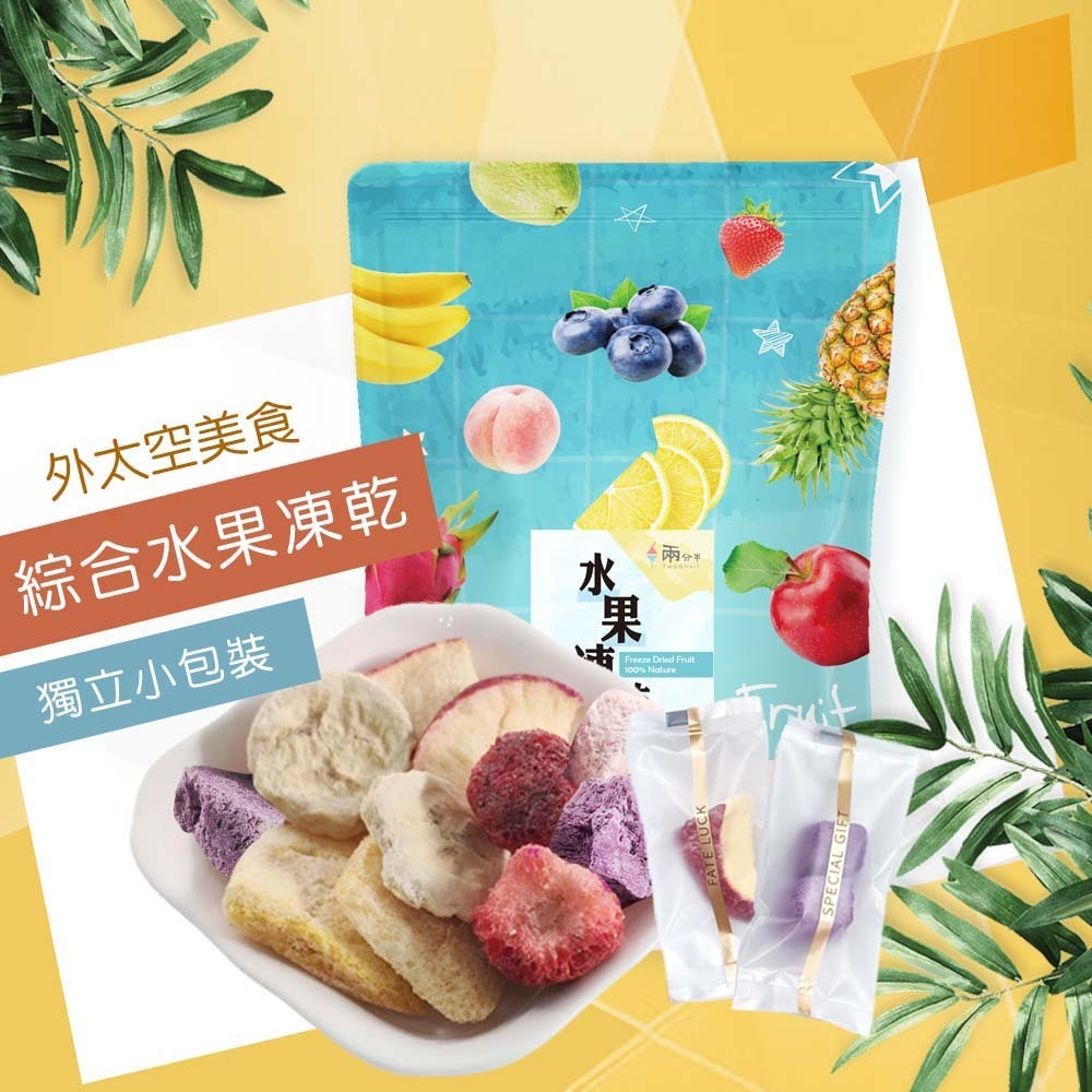 【兩分半水果凍乾】綜合水果口味(獨立包裝)