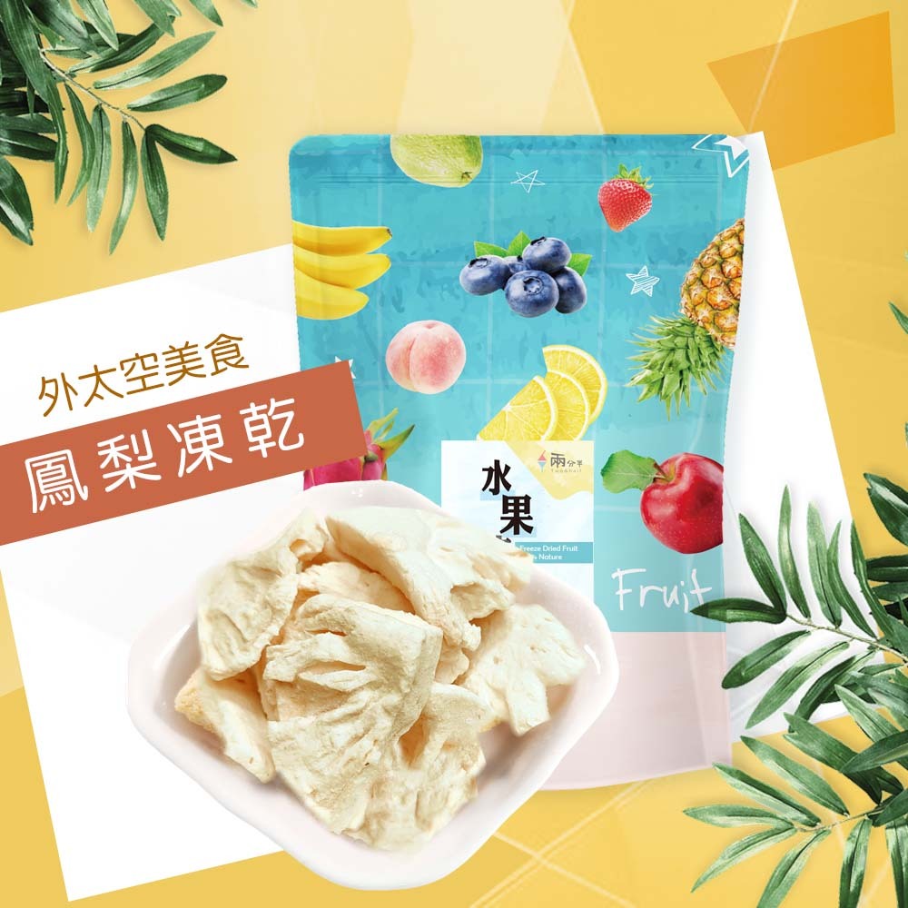 【兩分半水果凍乾】鳳梨口味
