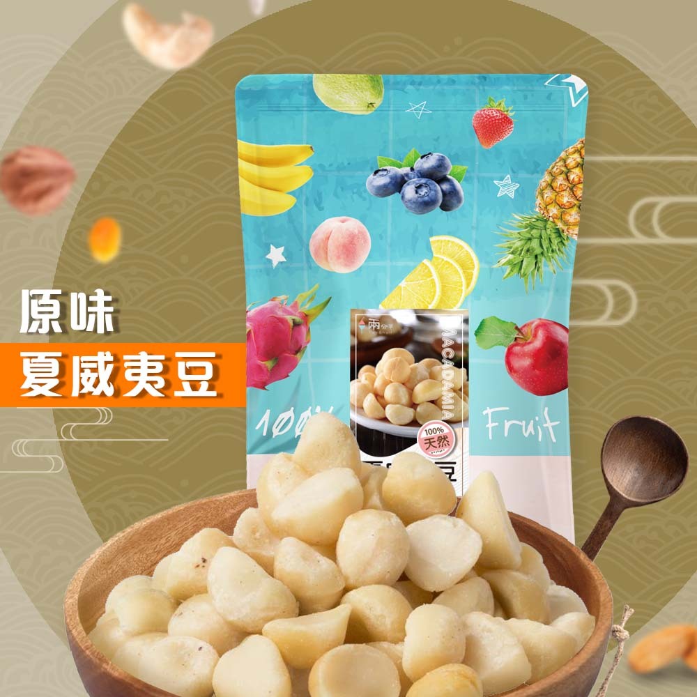 【兩分半堅果】原味夏威夷豆