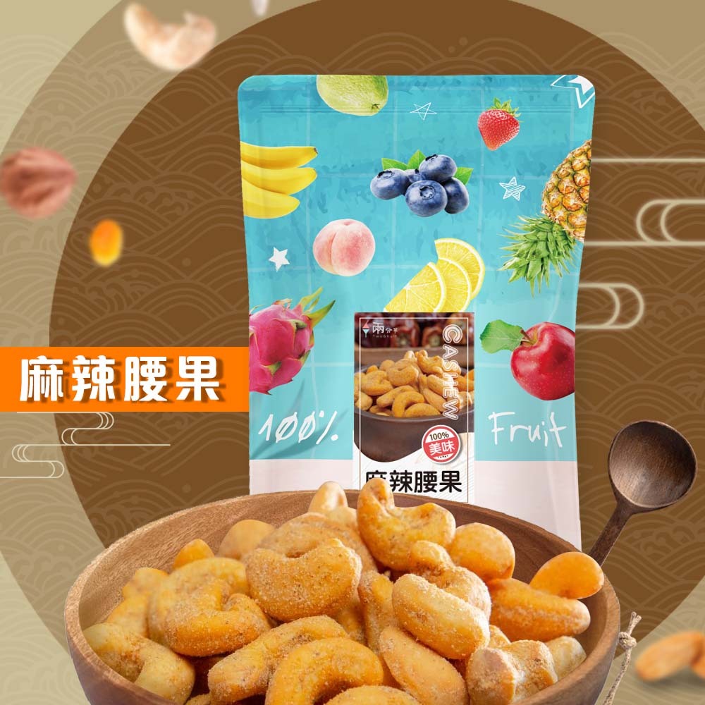 【兩分半堅果】麻辣腰果