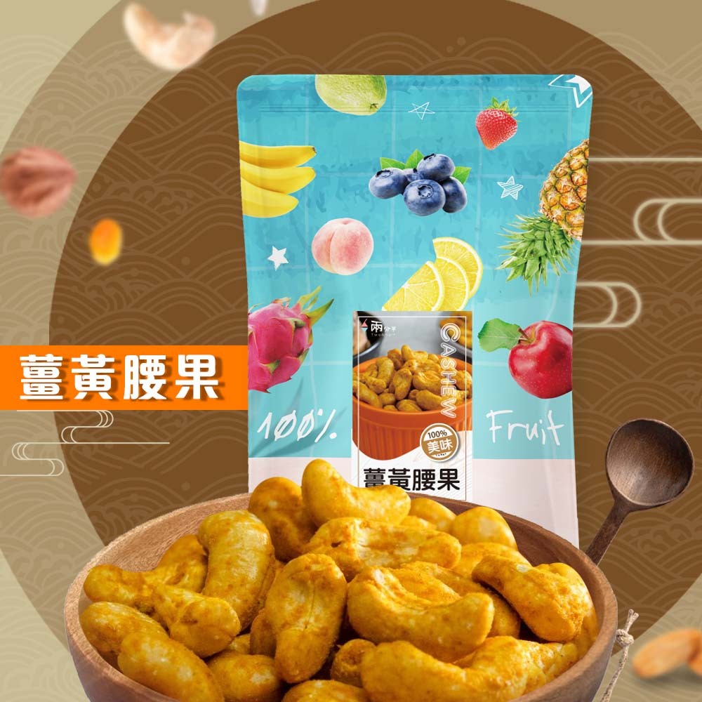 【兩分半堅果】薑黃腰果