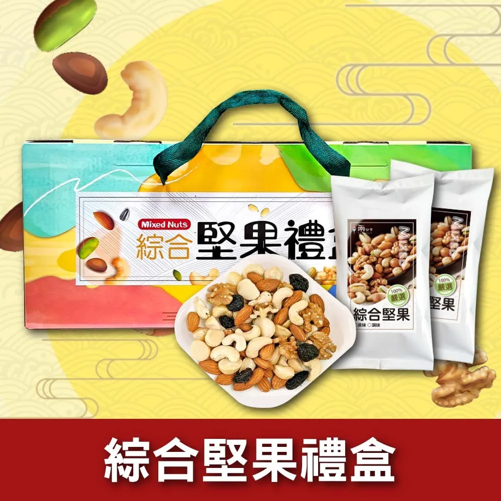 【兩分半堅果】綜合堅果組